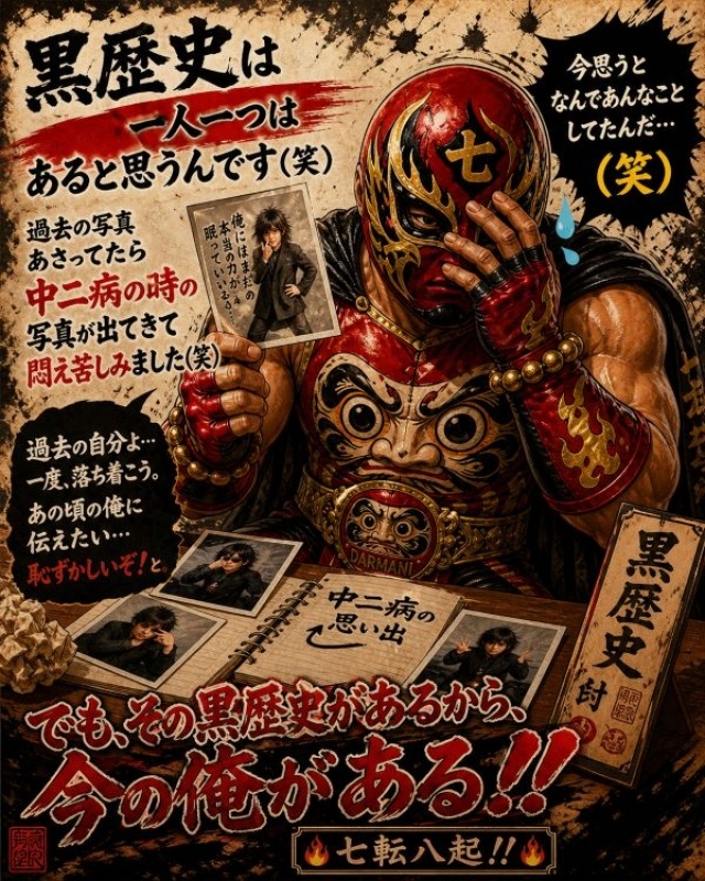 黒歴史！