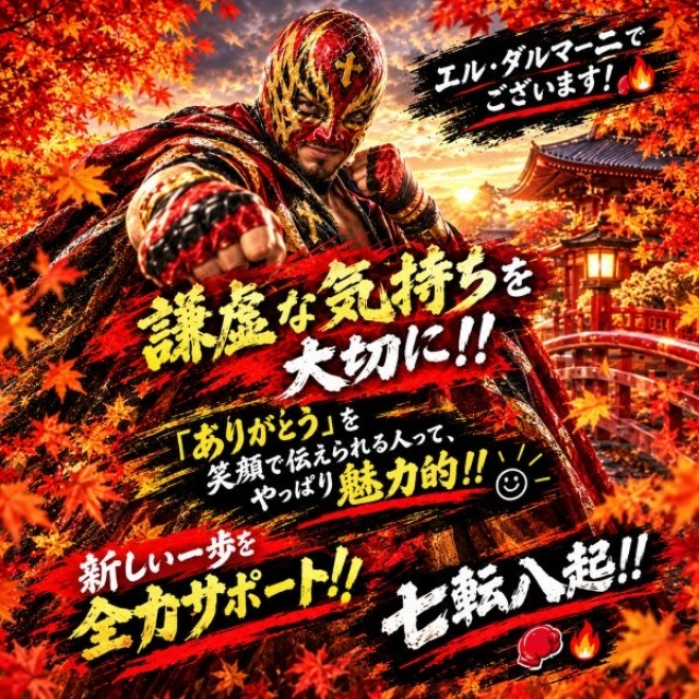 謙虚な気持ちを忘れずに！！