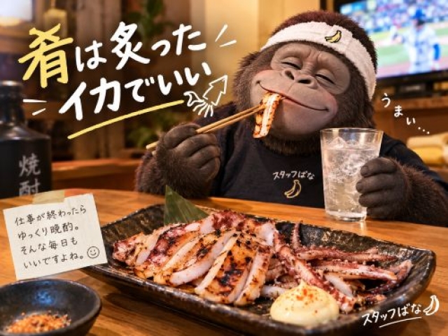 肴は炙ったイカでいい