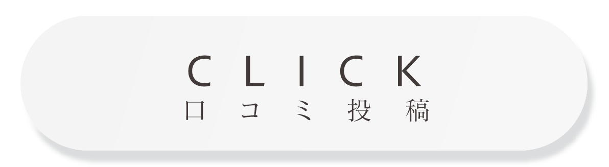 口コミ投稿