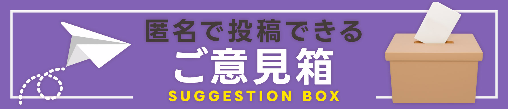ご意見箱はコチラ